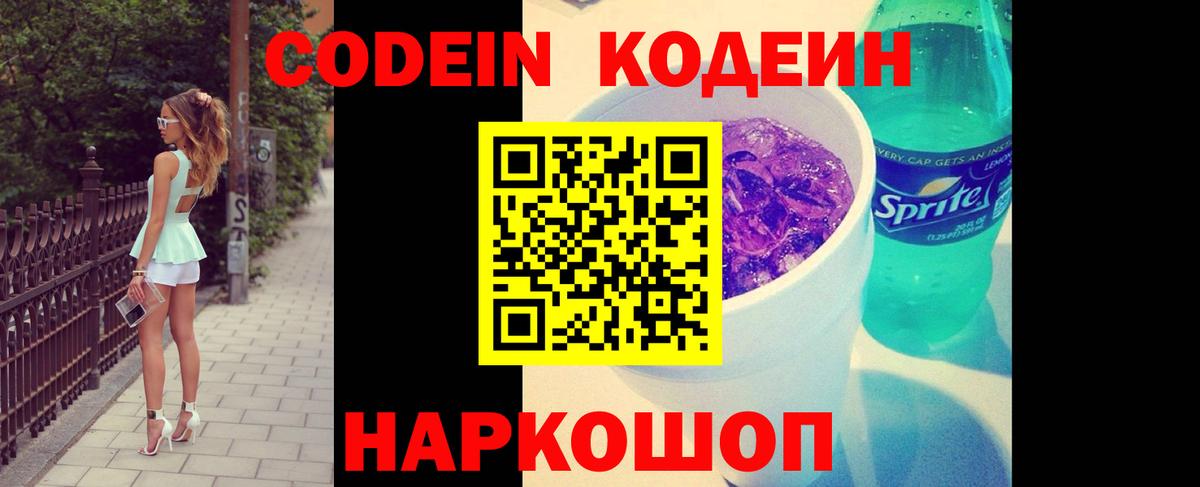 Codein напиток Lean (лин) Будённовск